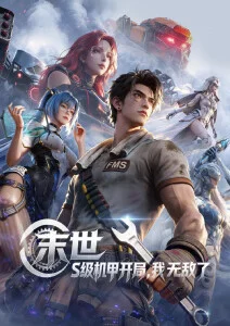 国产动画电影推荐 山海拾遗录 海报